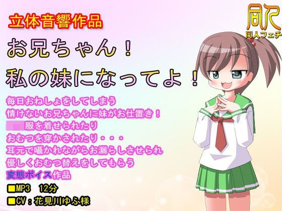 【立体音響】お兄ちゃん！私の妹になってよ！ メイン画像