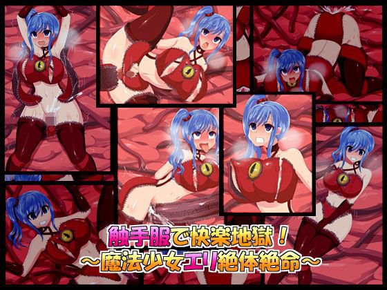 触手服で快楽地獄！〜魔法少女エリ絶体絶命〜 メイン画像
