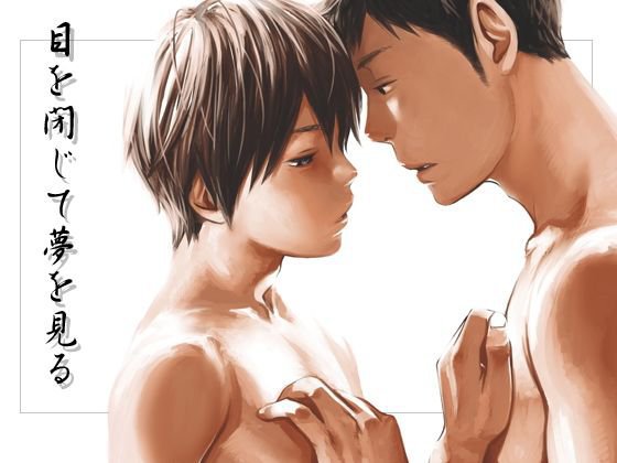 目を閉じて夢を見る2 メイン画像