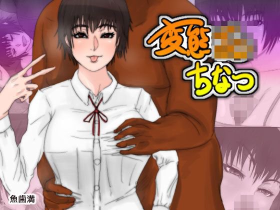 変態JC ちなつ メイン画像
