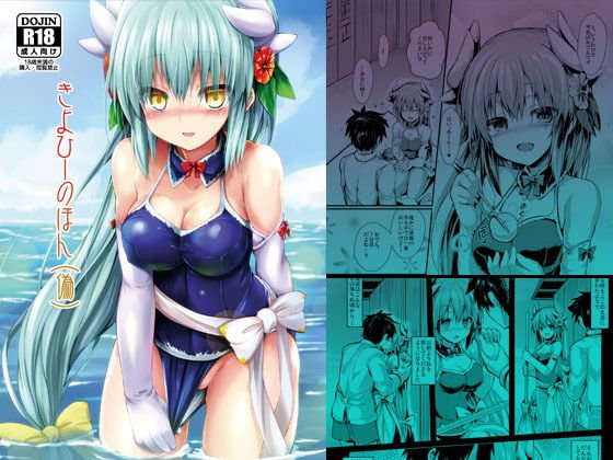きよひーのほん（偽） メイン画像