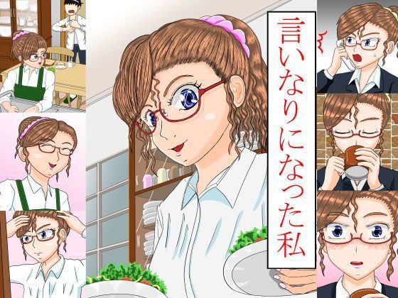 言いなりになった私 メイン画像