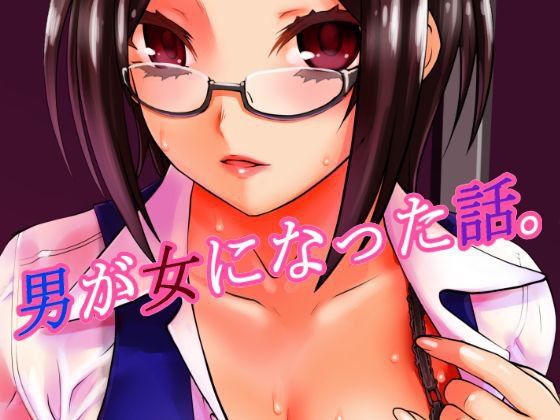男が女になった話。 メイン画像