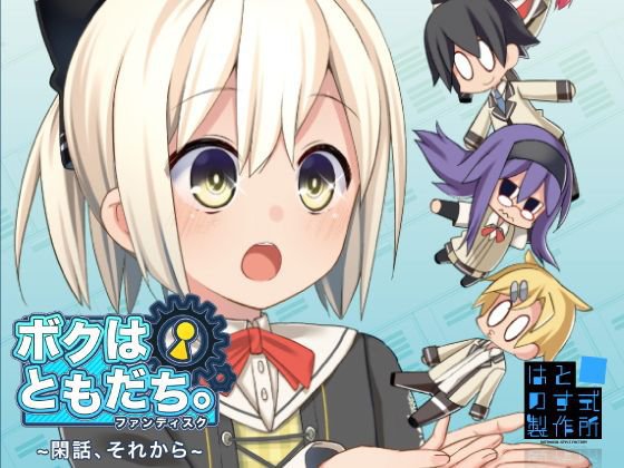 ボクはともだち。ファンディスク〜閑話、それから〜 メイン画像