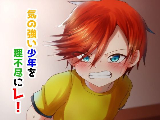 気の強い少年を理不尽にレ！ メイン画像