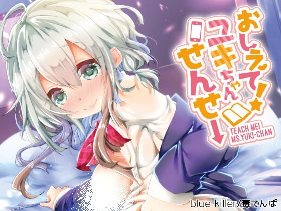おしえて！ユキちゃんせんせー メイン画像