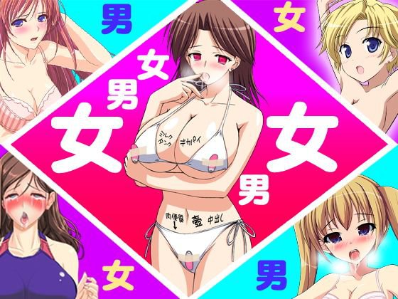 女男女男女 メイン画像