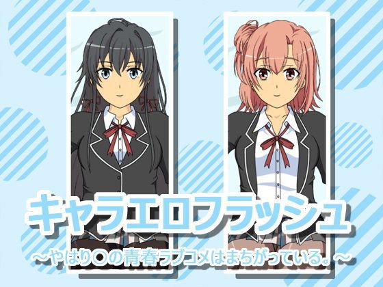 キャラエロフラッシュ 〜やはり○の青春ラブコメはまちがっている。〜 メイン画像