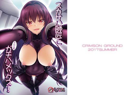 スカサハ師匠とケルト式ガチハメックス！ メイン画像