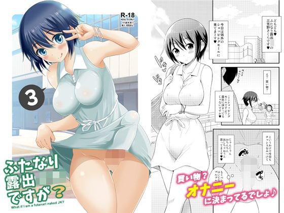 ふたなり露出〇Kですが？3 メイン画像