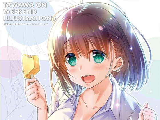 週末のたわわイラストレーションズ メイン画像