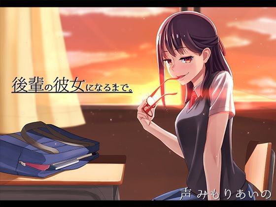 後輩の彼女になるまで。 メイン画像