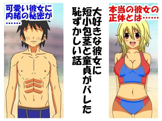 大好きな彼女に短小包茎と童貞がバレた恥ずかしい話 メイン画像