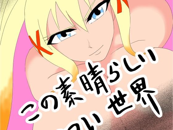 この素晴らしきエロい世界 メイン画像