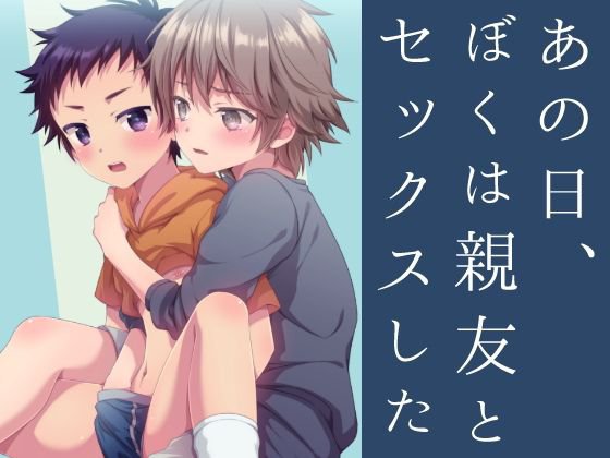 あの日、ぼくは親友とセックスした メイン画像