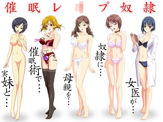 催眠レ〇プ奴隷 メイン画像