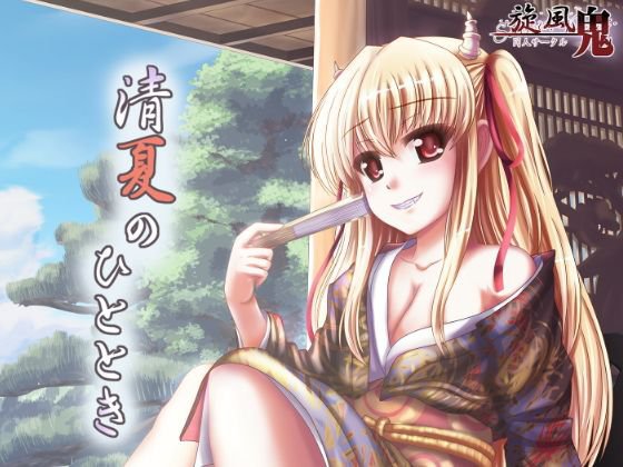 清夏のひととき メイン画像