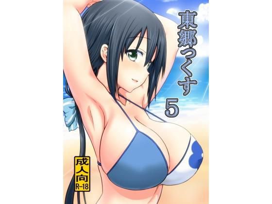 東郷っくす5 メイン画像