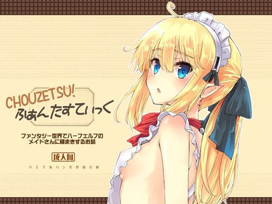 CHOUZETSU！ふぁんたすてぃっく メイン画像