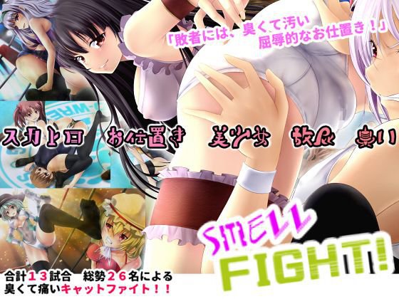 Smell Fight！ メイン画像