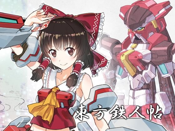 東方鉄人帖 メイン画像