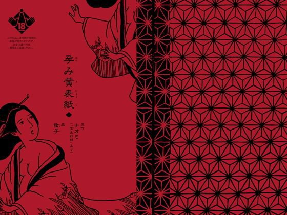 孕み黄表紙 1 メイン画像