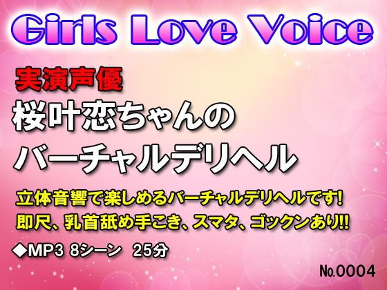実演声優桜叶恋ちゃんのバーチャルデリヘル メイン画像