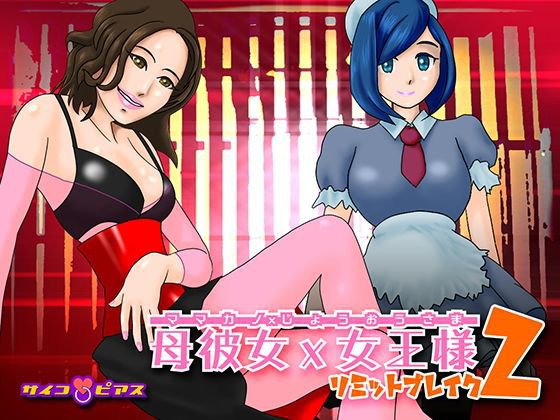 母彼女×女王様2 - リミットブレイク メイン画像