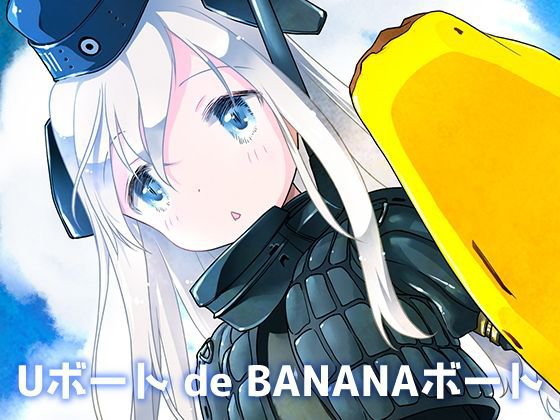 Uボート de BANANAボート メイン画像