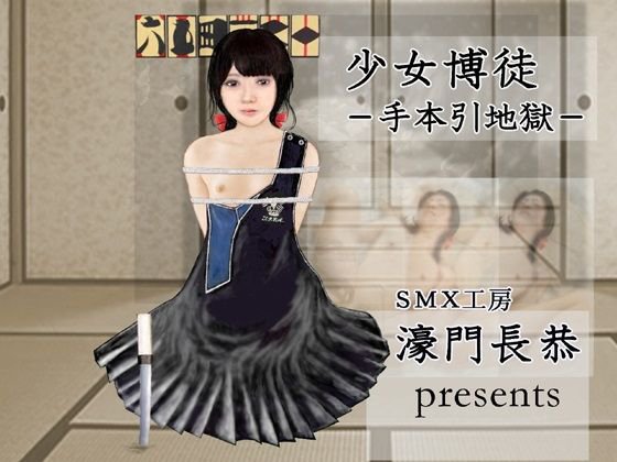 少女博徒 手本引地獄 メイン画像