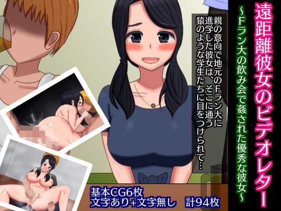 遠距離彼女のビデオレター〜Fラン大の飲み会で姦された優秀な彼女〜 メイン画像