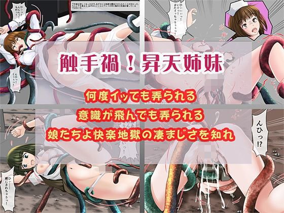 触手禍！昇天姉妹 メイン画像