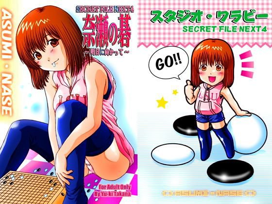 奈瀬の碁【ヒカル○碁】 メイン画像