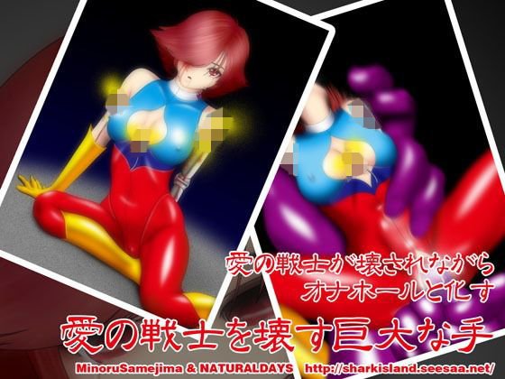 愛の戦士を壊す巨大な手 メイン画像