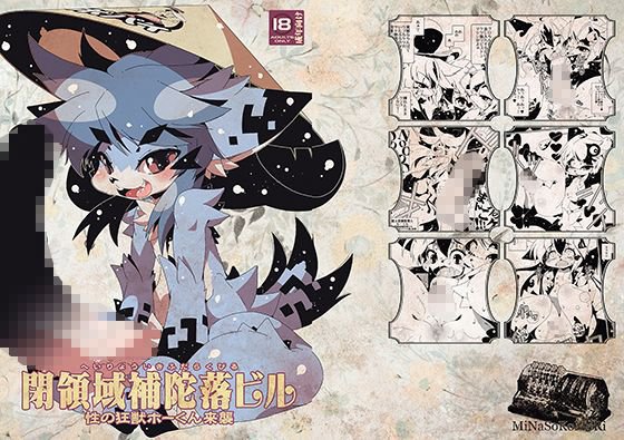 閉領域補陀落ビル 性能狂獣ホーくん来襲 メイン画像