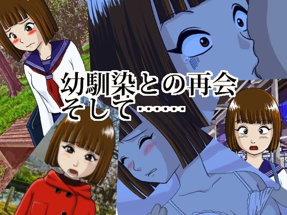 幼馴染との再会、そして… メイン画像