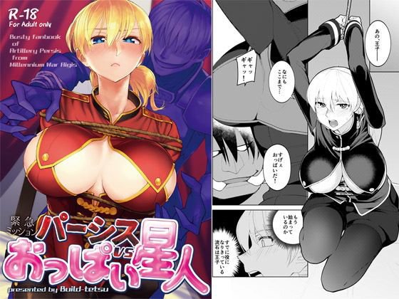 パーシスvsおっぱい星人 メイン画像