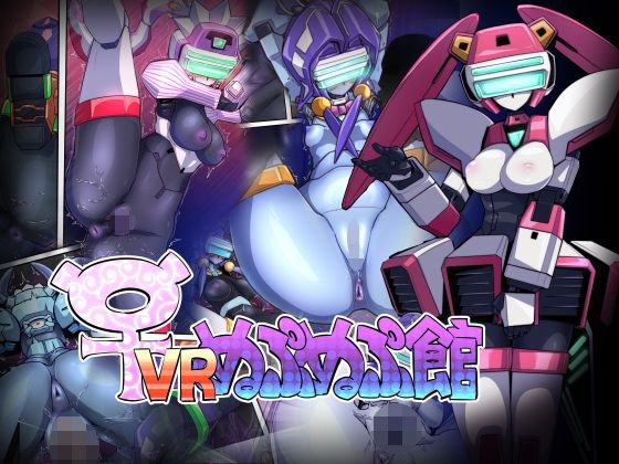 ♀VRぬぷぬぷ館 メイン画像