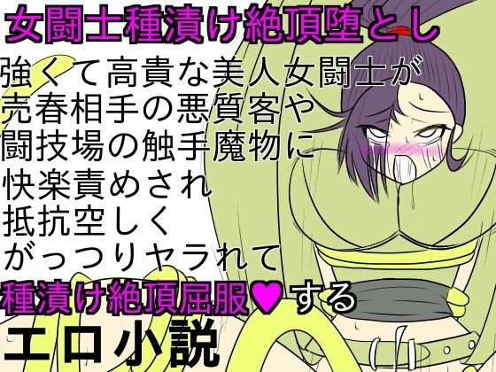 女闘士マル○ィナ種漬け絶頂堕とし メイン画像