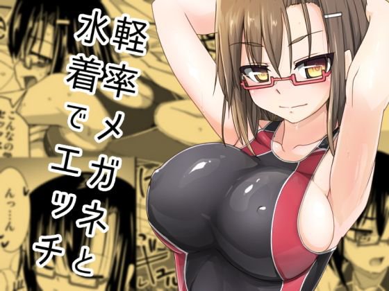 軽率メガネと水着でエッチ メイン画像