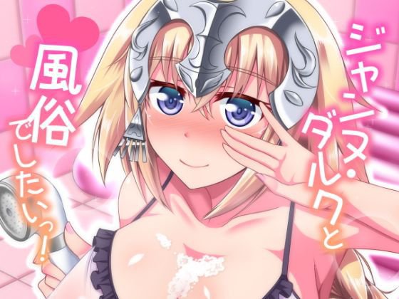 ジャンヌ・ダルクと風俗でしたいっ! メイン画像