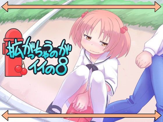 拡がっちゃうのがイイの8 メイン画像