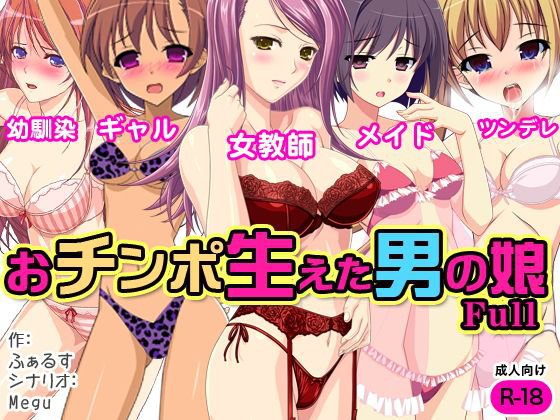 おチンポ生えた男の娘full メイン画像