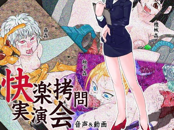 快楽拷問実演会 メイン画像