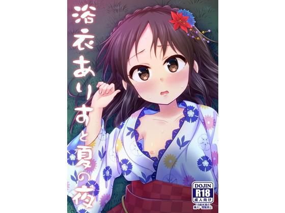 浴衣ありすと夏の夜 メイン画像