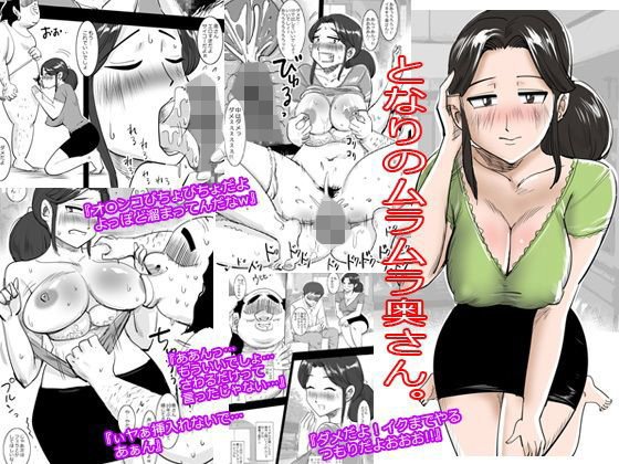 となりのムラムラ奥さん。 メイン画像