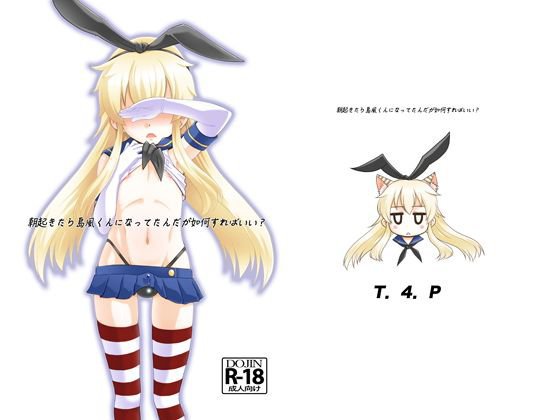 朝起きたら島風くんになってたんだが如何すればいい？ メイン画像