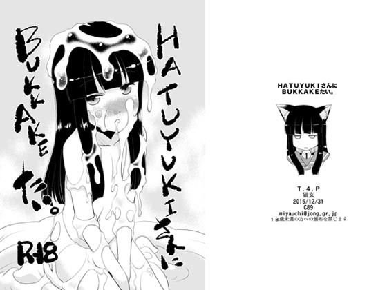 HATUYUKIさんにBUKKAKEたい。 メイン画像