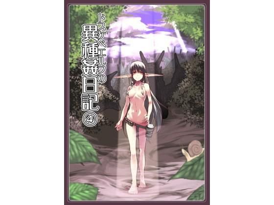 ドスケベエルフの異種姦日記4 メイン画像