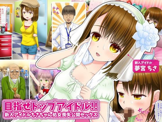 目指せトップアイドル！！新人アイドルちさちゃん処女喪失公開セックス メイン画像